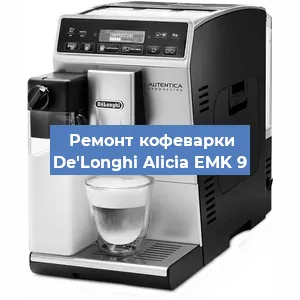 Чистка кофемашины De'Longhi Alicia EMK 9 от кофейных масел в Воронеже